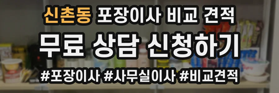 신촌동 포장이사 비교 견적