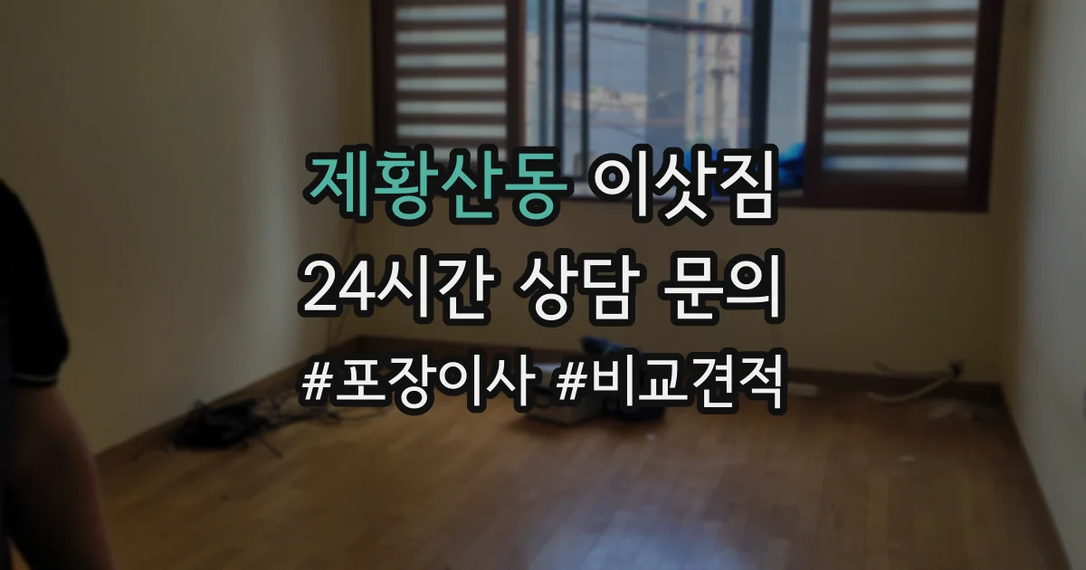 제황산동 이삿짐
