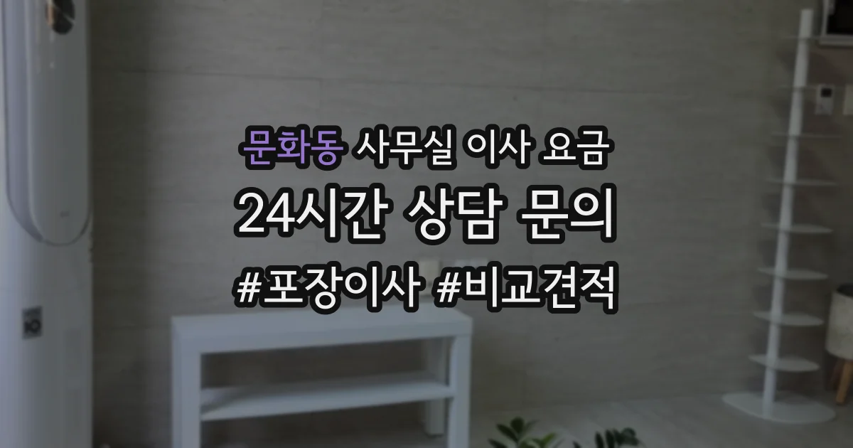 문화동 사무실 이사 요금