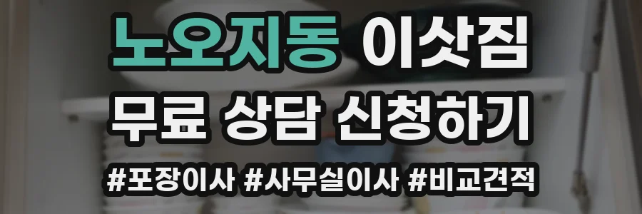 노오지동 이삿짐