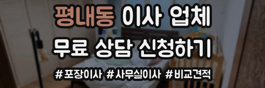 평내동 이사 업체