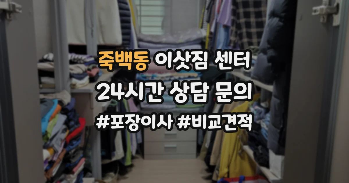 죽백동 이삿짐 센터