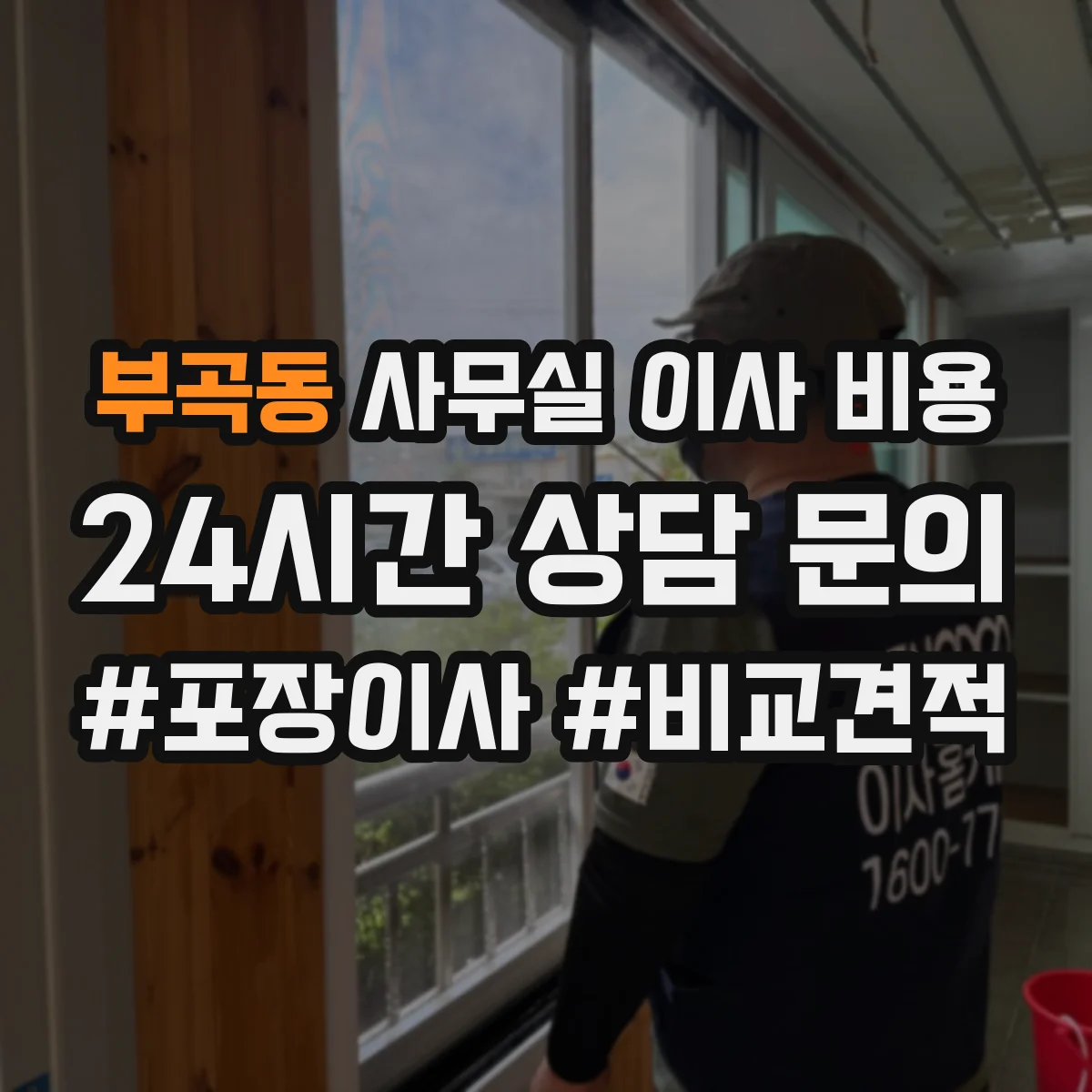 부곡동 사무실 이사 비용