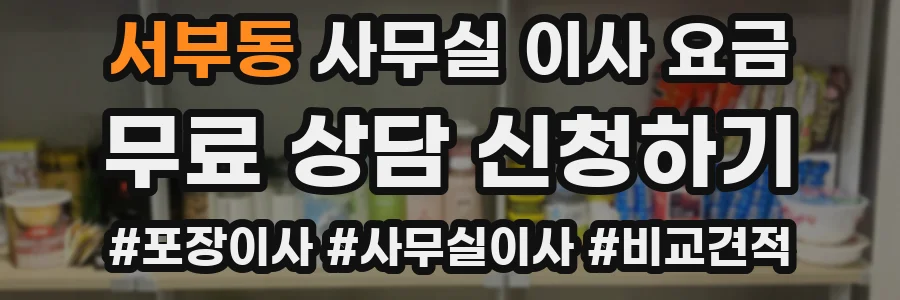 서부동 사무실 이사 요금