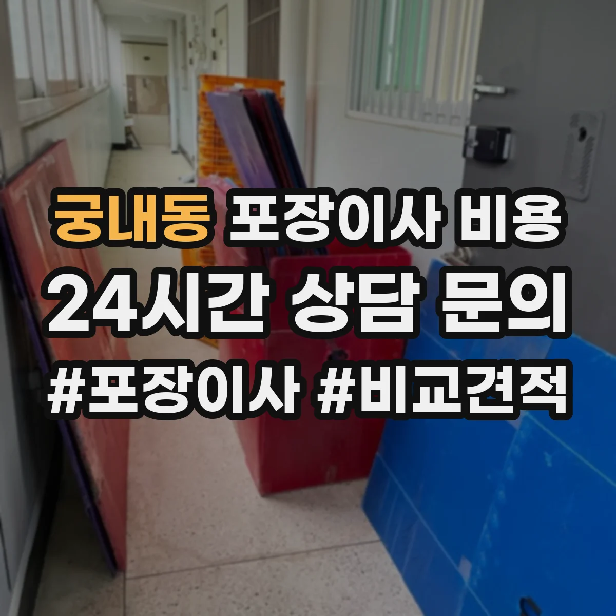 궁내동 포장이사 비용