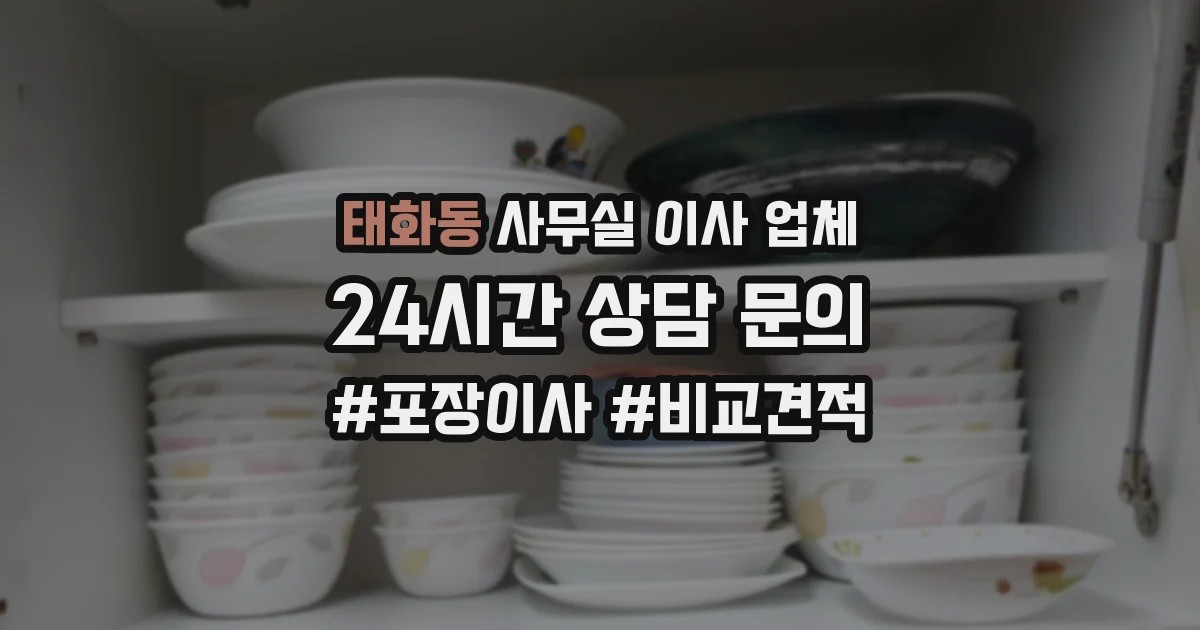 태화동 사무실 이사 업체