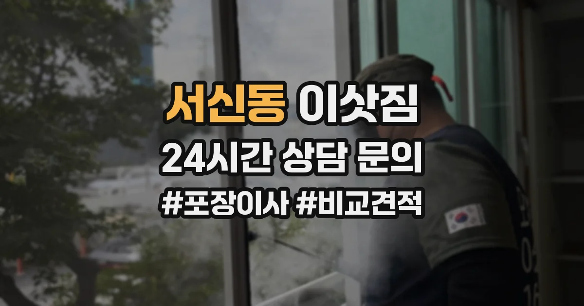 서신동 이삿짐
