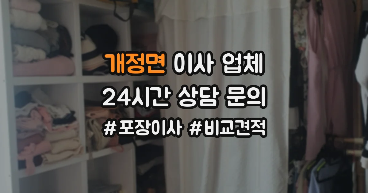 개정면 이사 업체