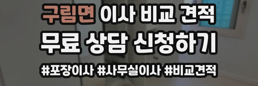 구림면 이사 비교 견적