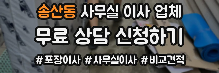송산동 사무실 이사 업체