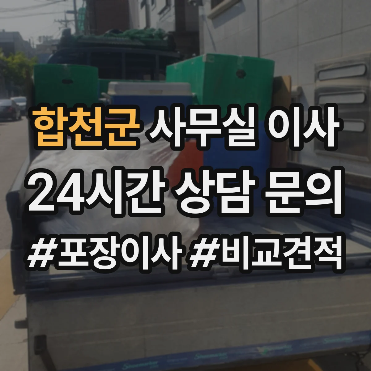 합천군 사무실 이사