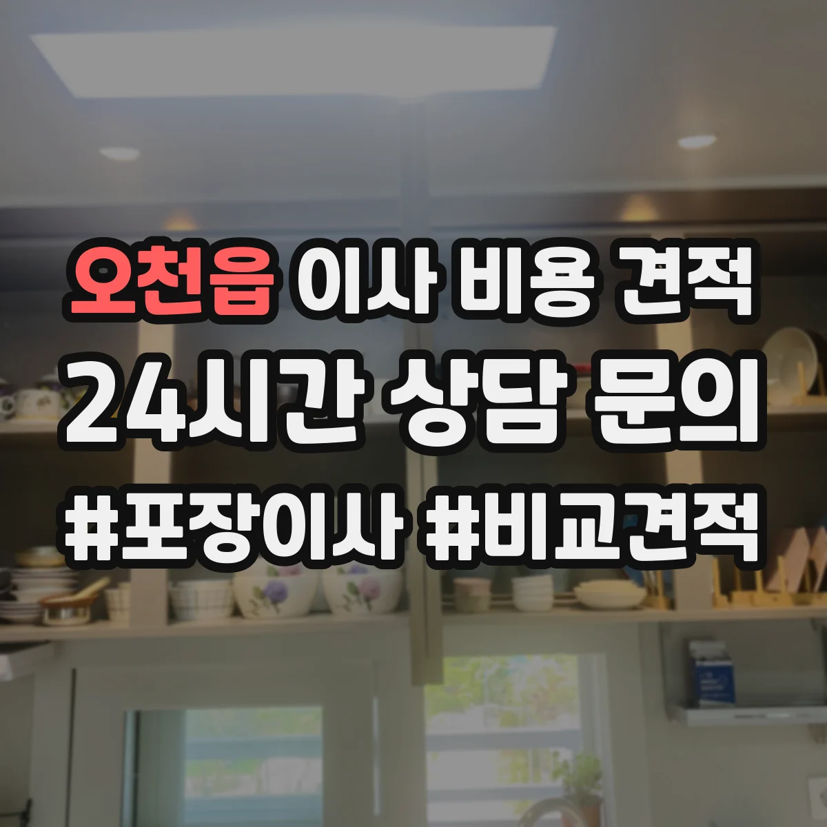 오천읍 이사 비용 견적 당일 취소·지연 시 추가비용 조건 정리