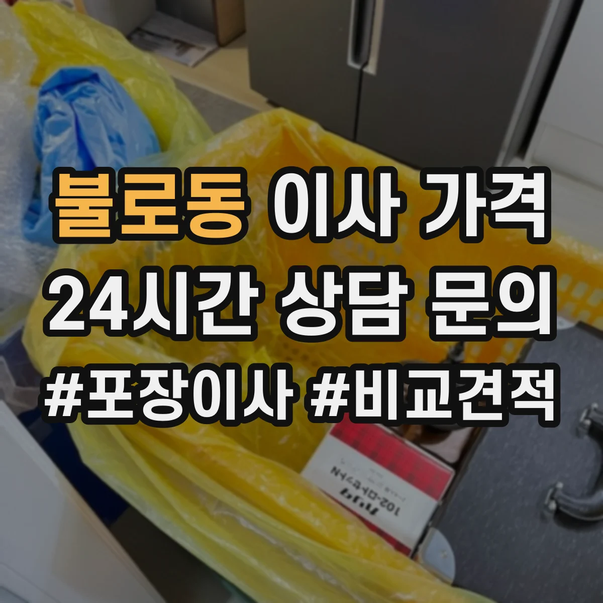 불로동 이사 가격