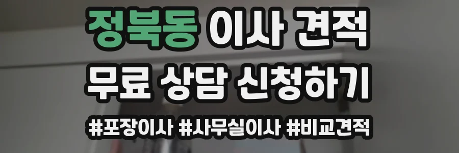 정북동 이사 견적