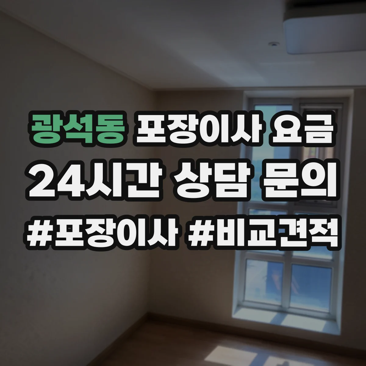 광석동 포장이사 요금