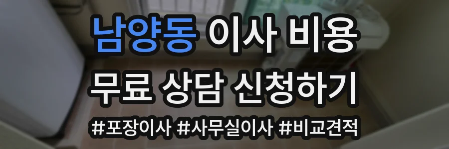 남양동 이사 비용