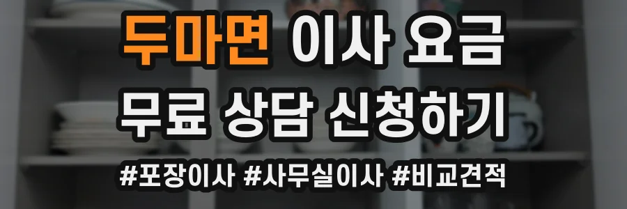 두마면 이사 요금