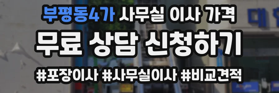 부평동4가 사무실 이사 가격