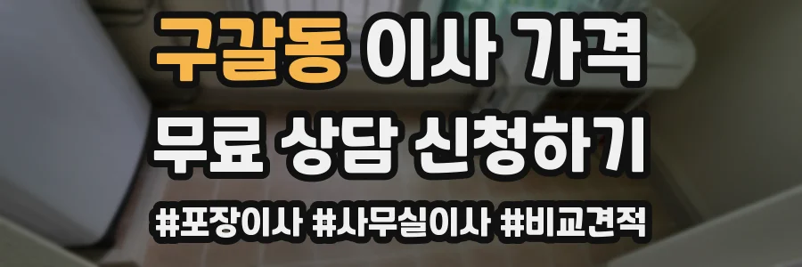 구갈동 이사 가격