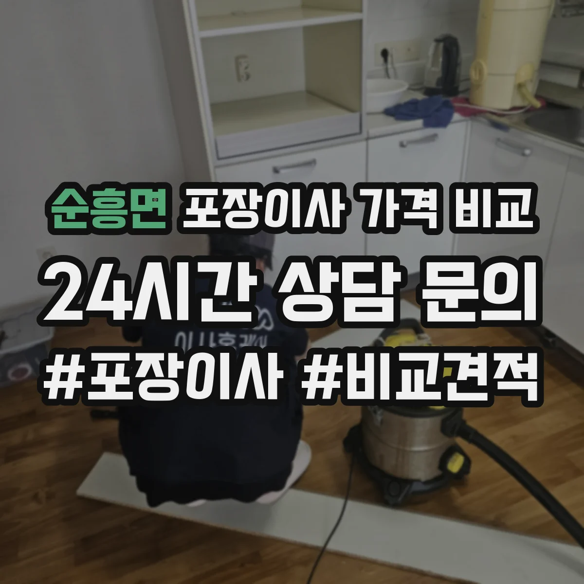 순흥면 포장이사 가격 비교