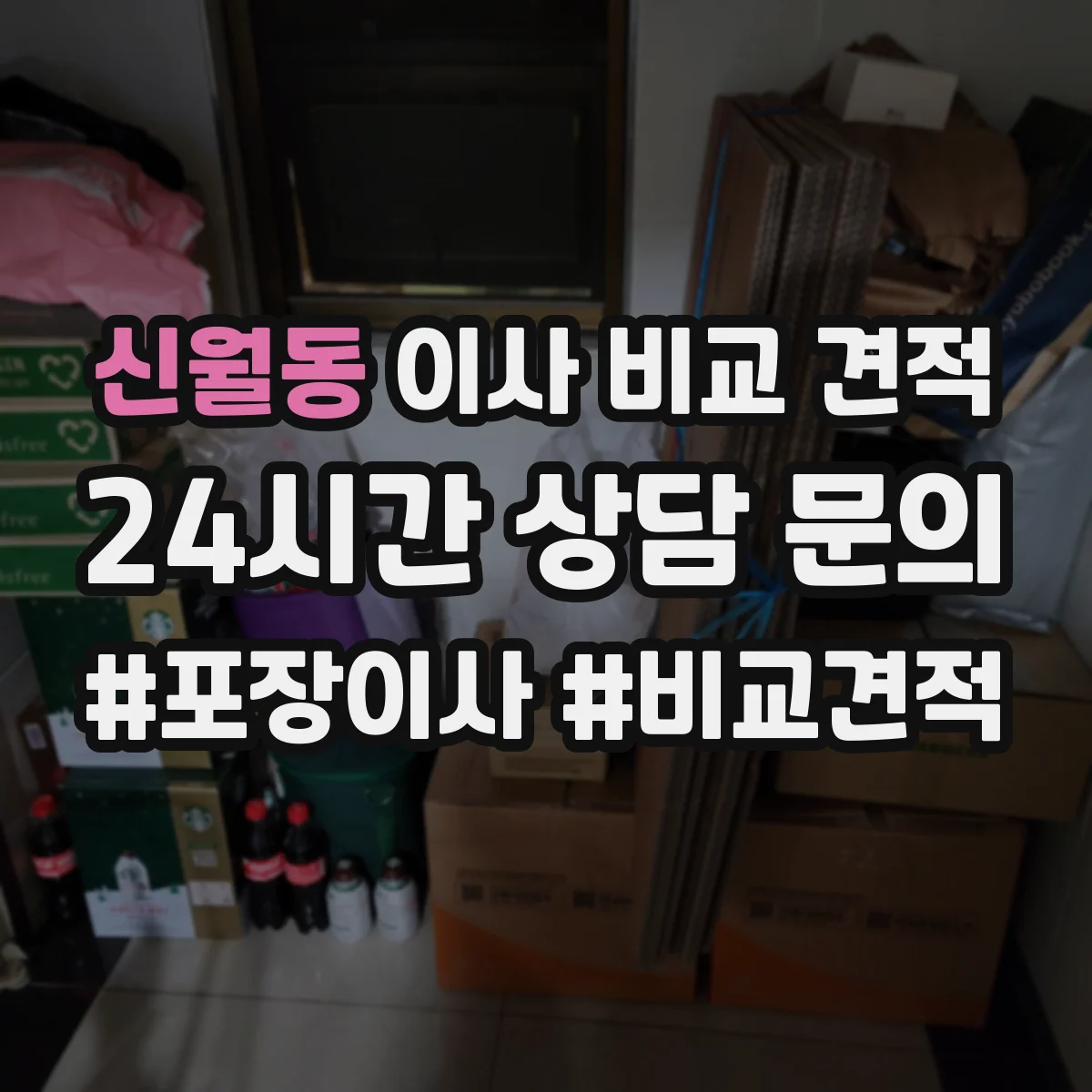 신월동 이사 비교 견적