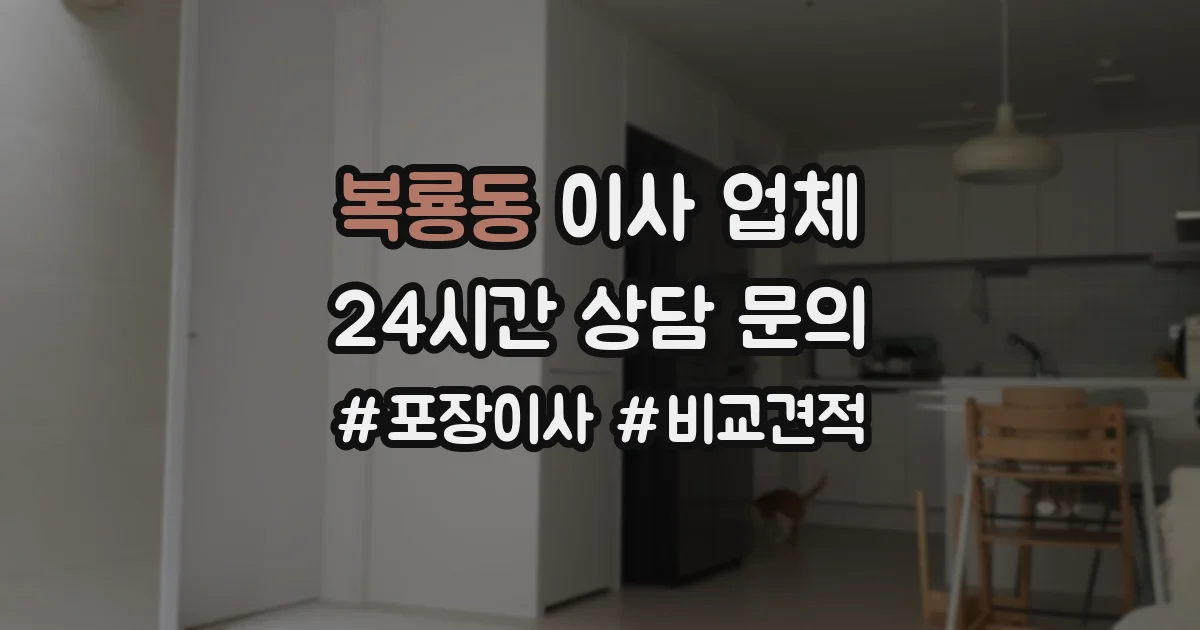 복룡동 이사 업체
