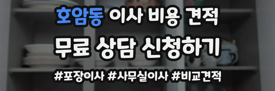 호암동 이사 비용 견적
