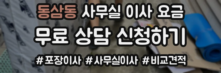 동삼동 사무실 이사 요금
