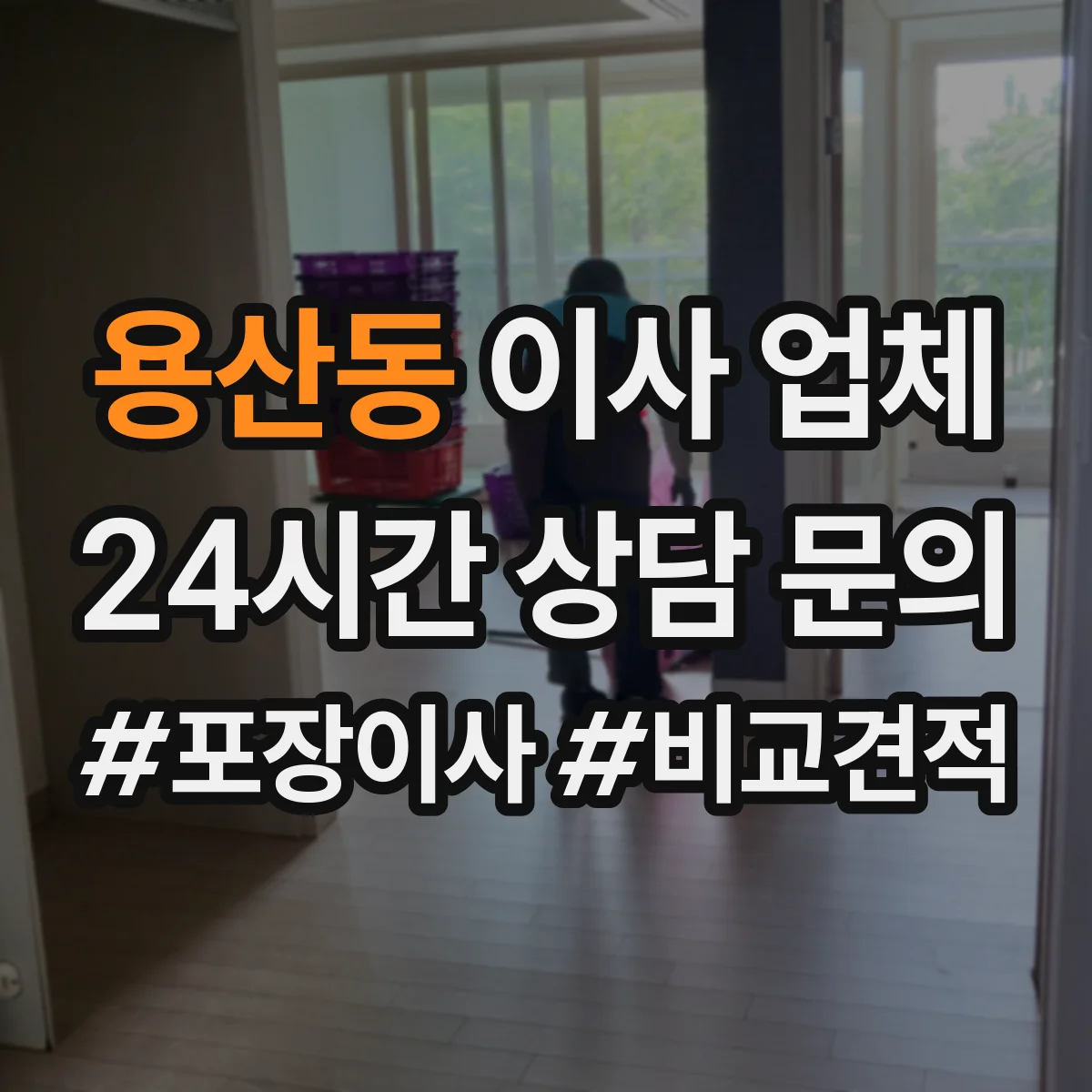 용산동 이사 업체
