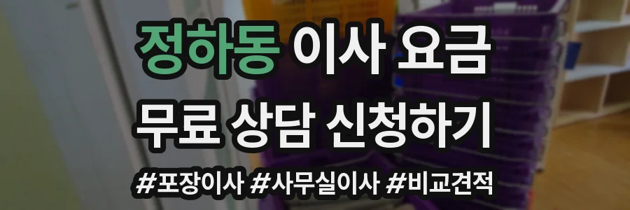 정하동 이사 요금