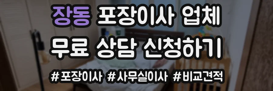 장동 포장이사 업체