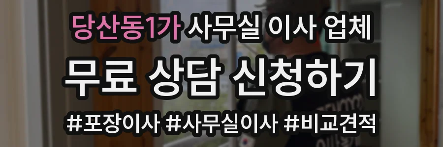 당산동1가 사무실 이사 업체