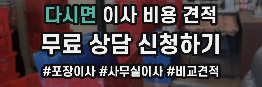 다시면 이사 비용 견적