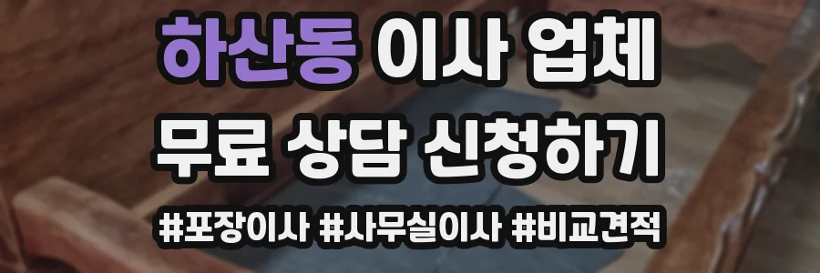 하산동 이사 업체