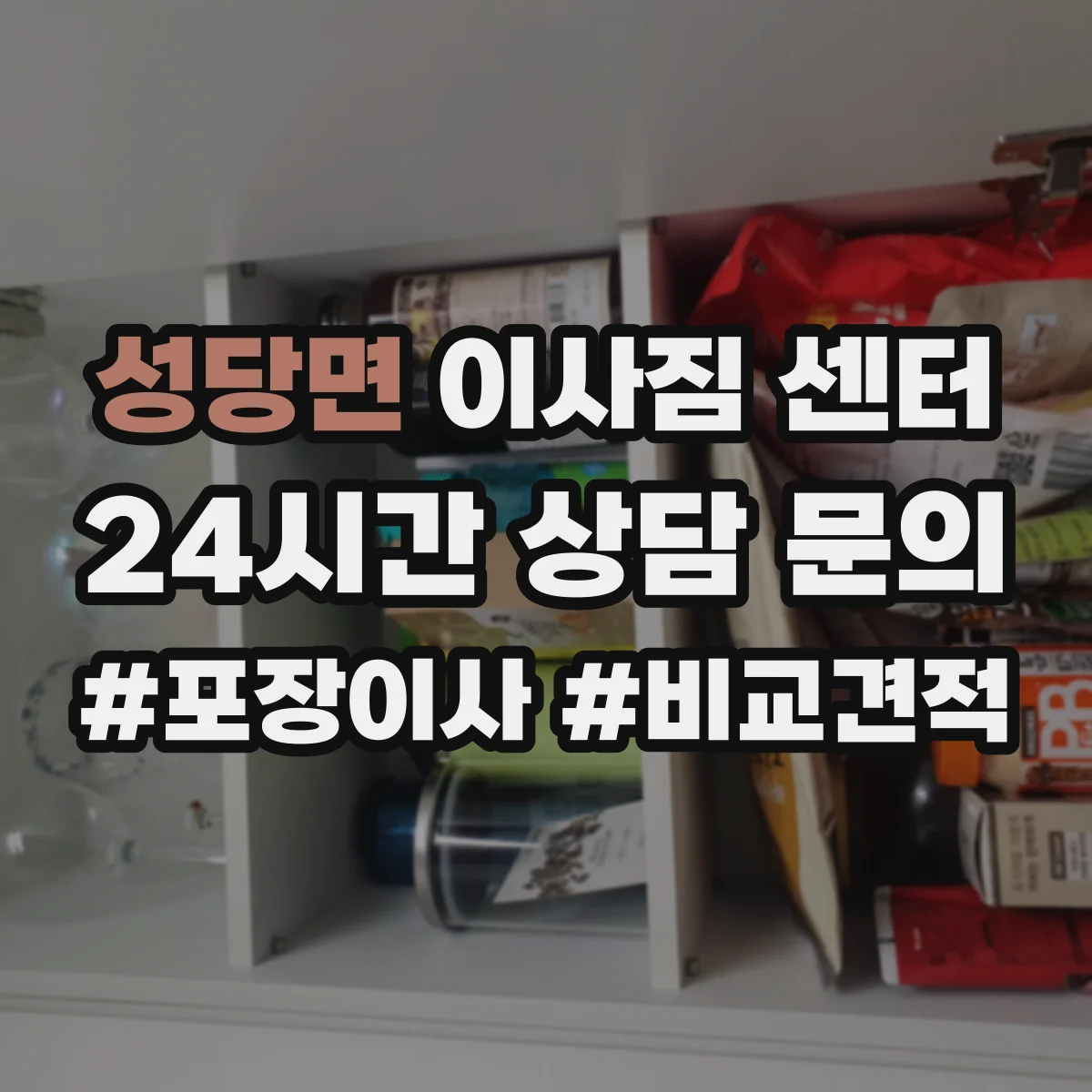성당면 이사짐 센터