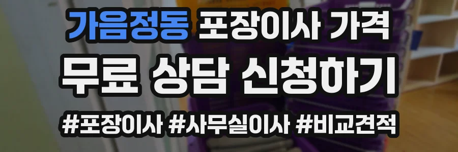 가음정동 포장이사 가격