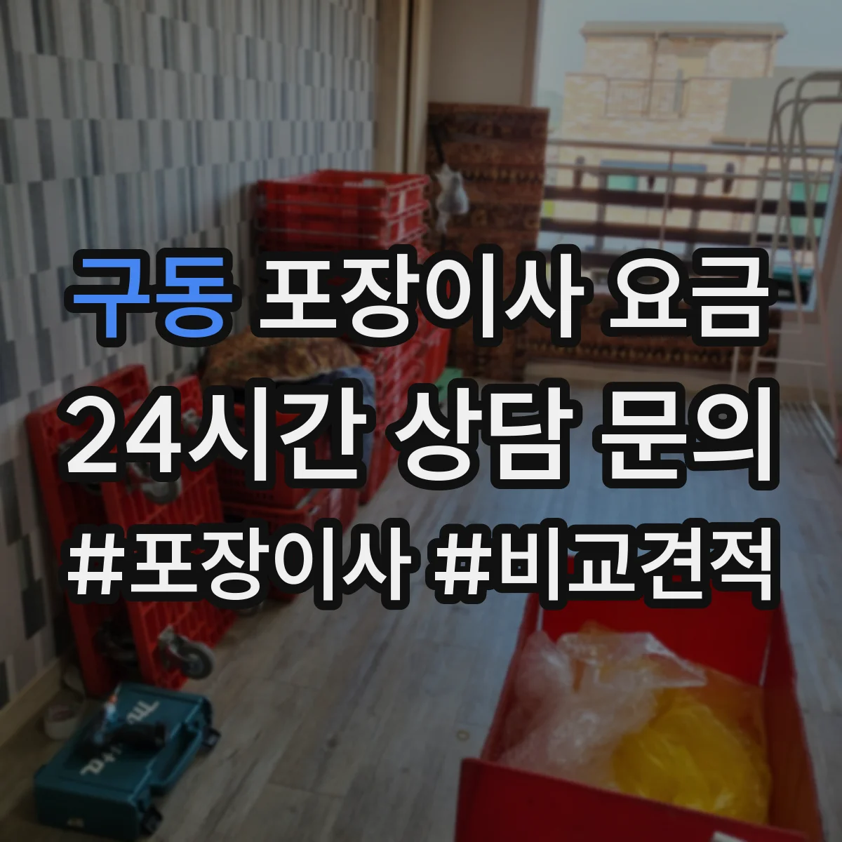구동 포장이사 요금