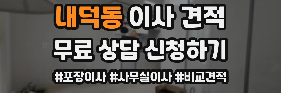 내덕동 이사 견적
