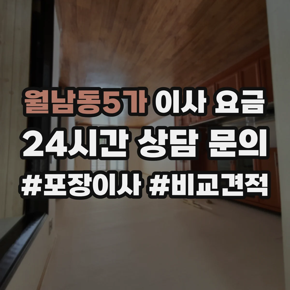 월남동5가 이사 요금