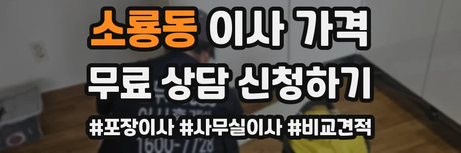 소룡동 이사 가격