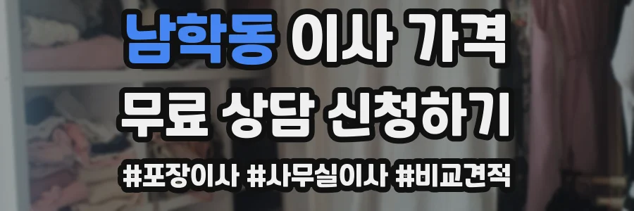 남학동 이사 가격