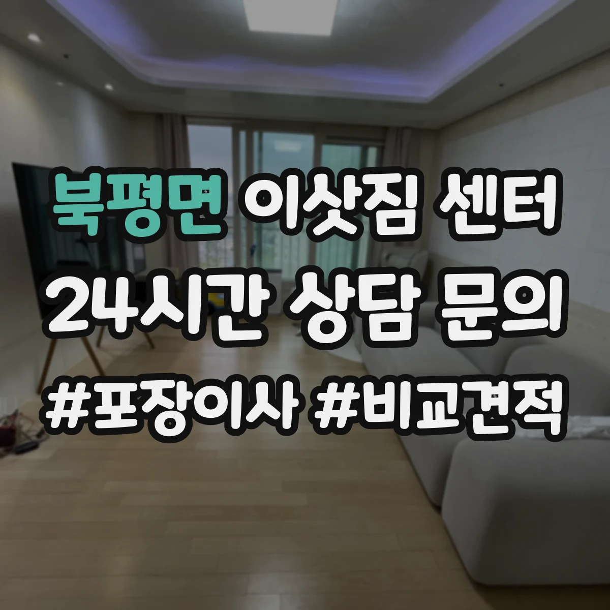 북평면 이삿짐 센터