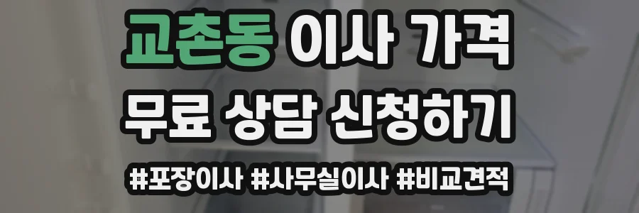 교촌동 이사 가격