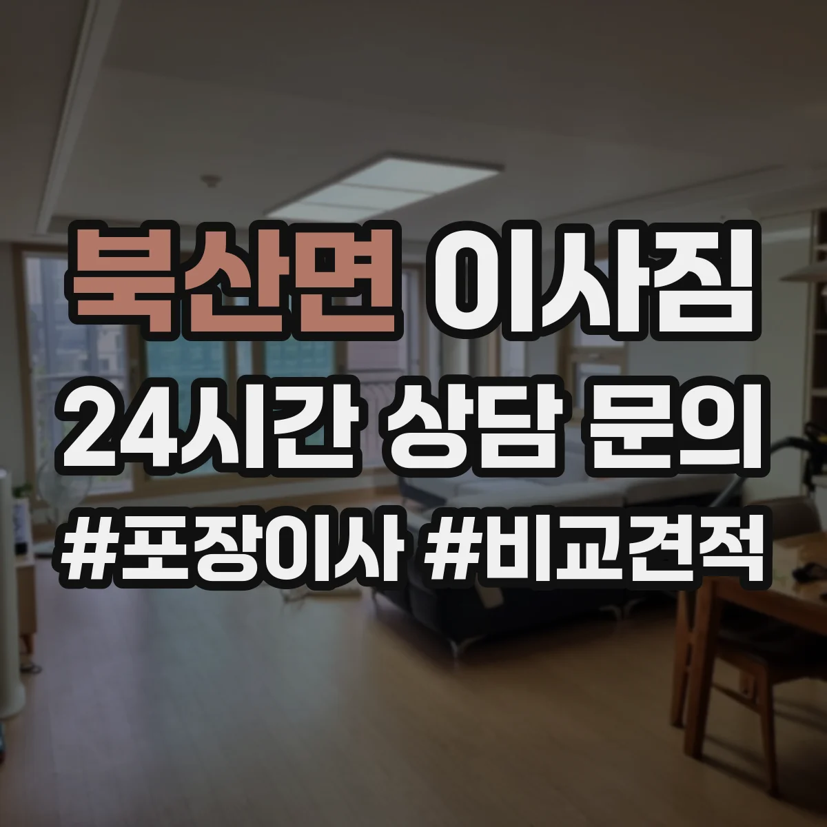 북산면 이사짐