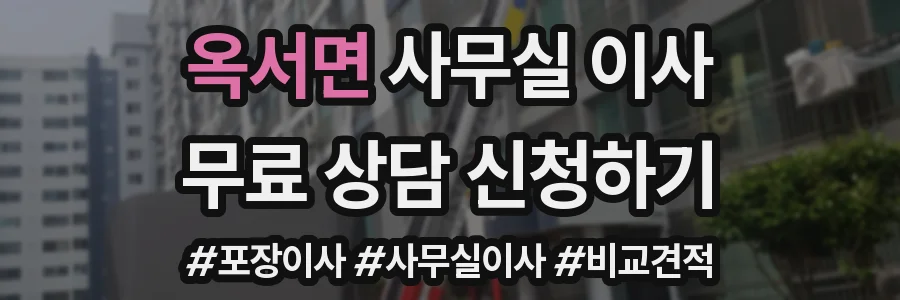옥서면 사무실 이사