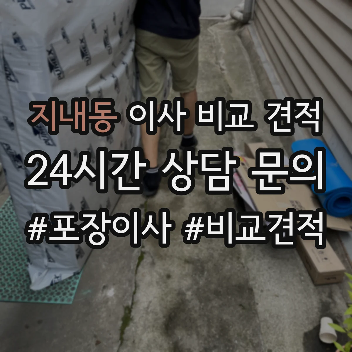 지내동 이사 비교 견적