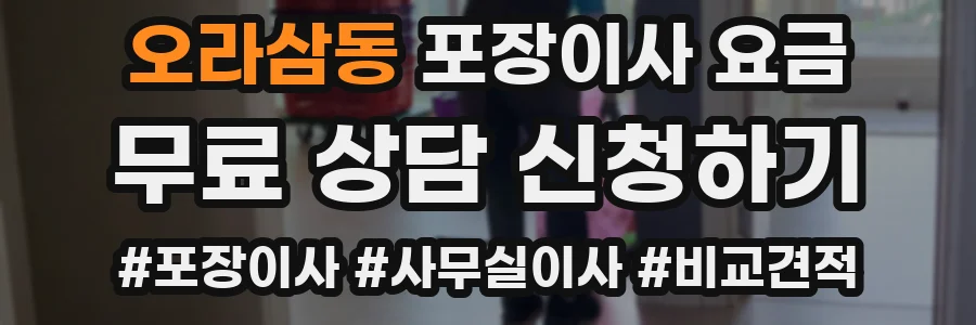 오라삼동 포장이사 요금