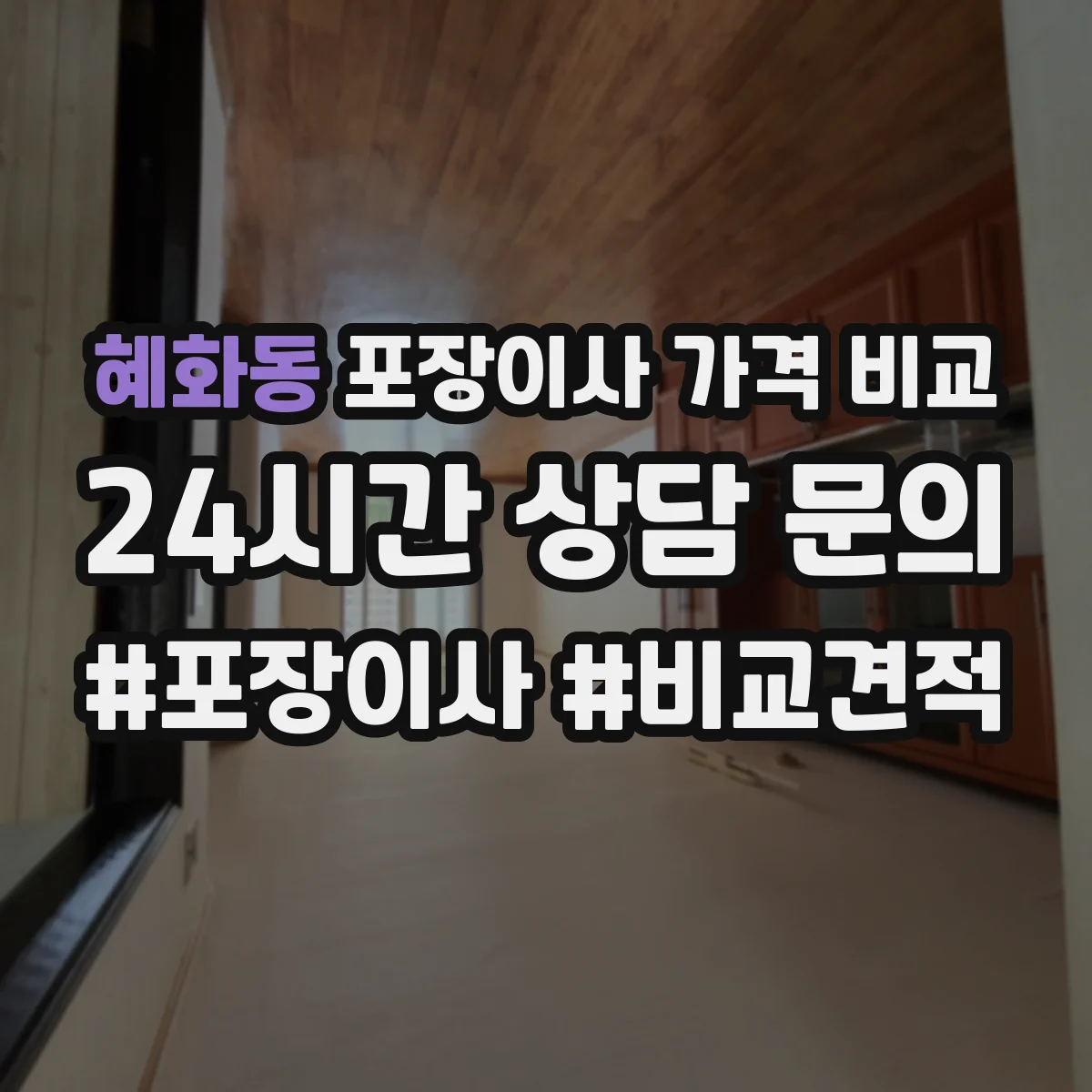 혜화동 포장이사 가격 비교