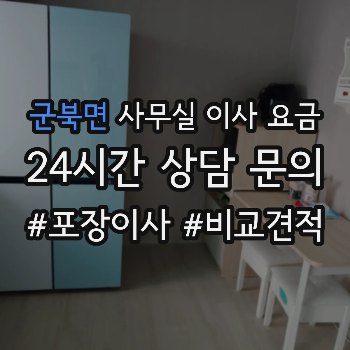 군북면 사무실 이사 요금