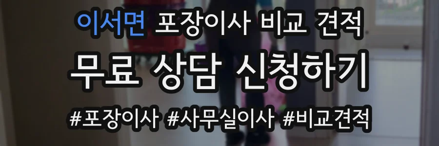 이서면 포장이사 비교 견적